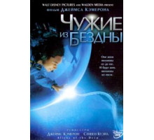 Чужие из бездны (2004)