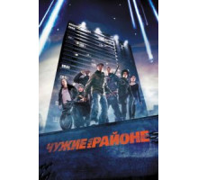 Чужие на районе (2011)