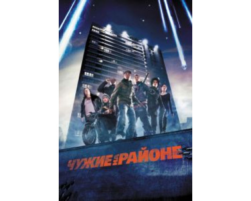   Чужие на районе (смотреть онлайн)
