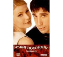 Чужие похороны (1996)
