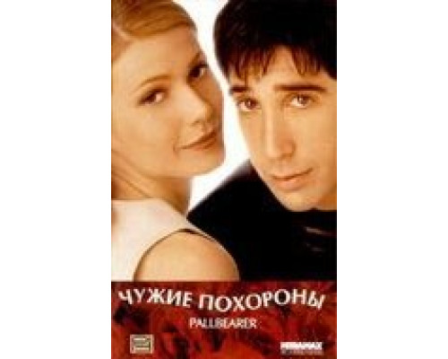 Чужие похороны (смотреть онлайн)