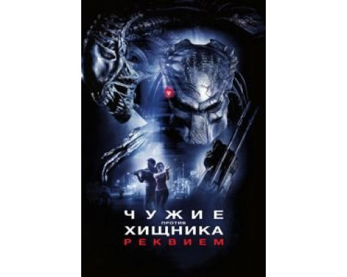   Чужие против Хищника: Реквием (смотреть онлайн)