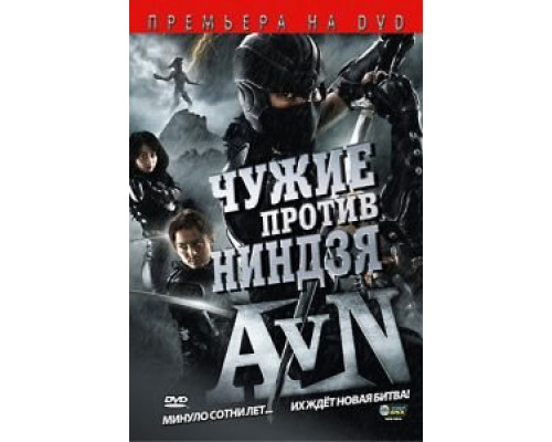   Чужие против ниндзя (смотреть онлайн)