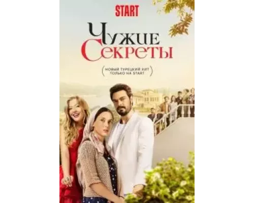 Чужие секреты 1 сезон  смотреть онлайн 