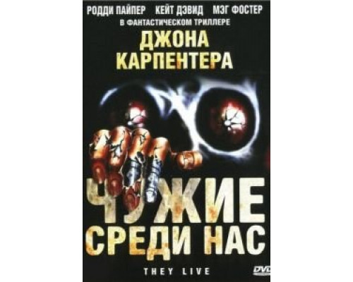   Чужие среди нас (смотреть онлайн)