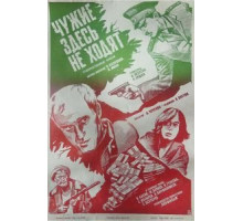 Чужие здесь не ходят (1986)