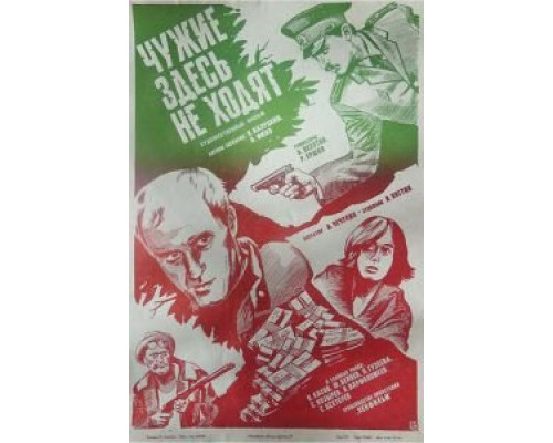 Чужие здесь не ходят (смотреть онлайн)