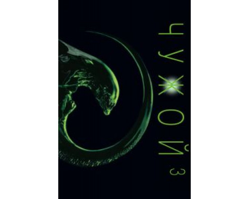   Чужой 3 (смотреть онлайн)