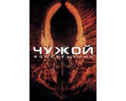   Чужой 4: Воскрешение (смотреть онлайн)
