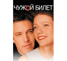 Чужой билет (2000)