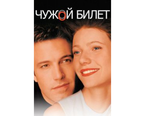 Чужой билет (смотреть онлайн)
