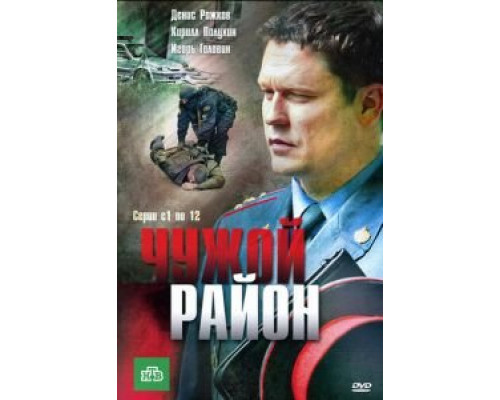 Чужой район 1-4 сезон  смотреть онлайн 