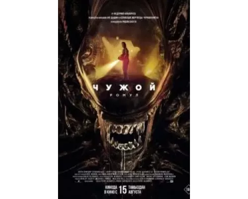   Чужой: Ромул (смотреть онлайн)