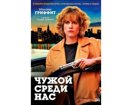 Чужой среди нас (смотреть онлайн)