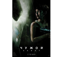 Чужой: Завет (2017)