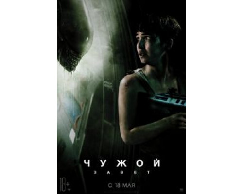   Чужой: Завет (смотреть онлайн)