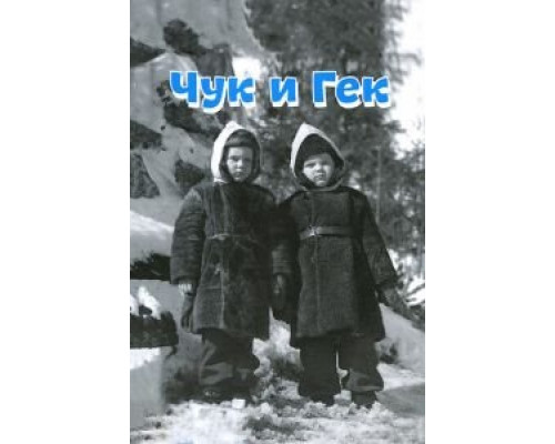 Чук и Гек (смотреть онлайн)
