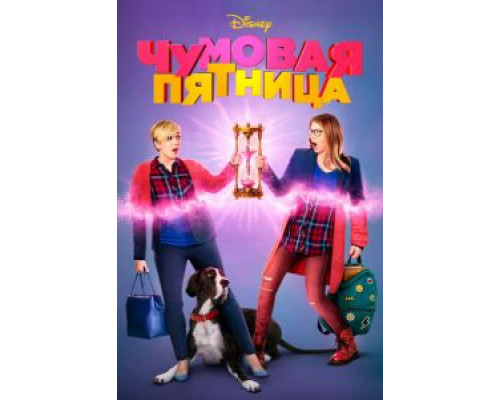   Чумовая пятница (смотреть онлайн)