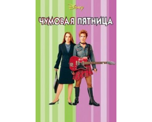   Чумовая пятница (смотреть онлайн)