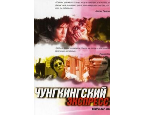   Чунгкингский экспресс (смотреть онлайн)