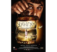 Чунгул (2016)