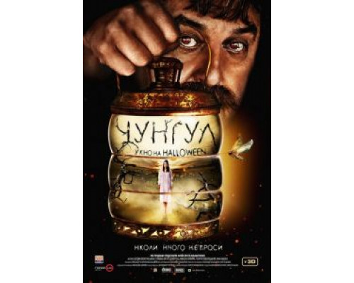   Чунгул (смотреть онлайн)