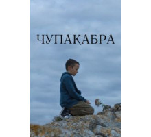 Чупакабра (2020)