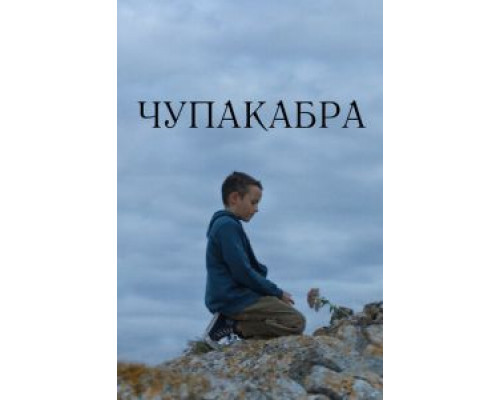 Чупакабра (смотреть онлайн)