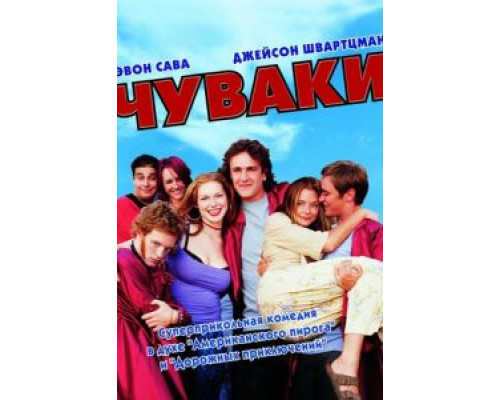   Чуваки (смотреть онлайн)
