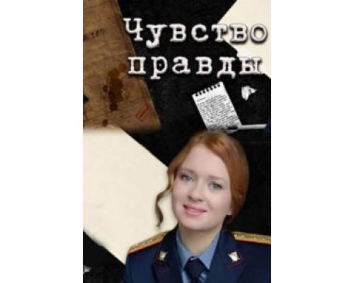 Чувство правды 1-3 сезон  смотреть онлайн 