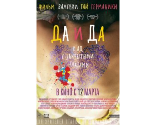   Да и да (смотреть онлайн)