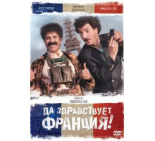 Да здравствует Франция! (2013)