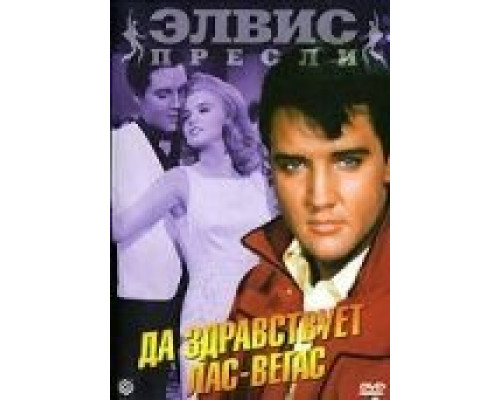 Да здравствует Лас-Вегас (смотреть онлайн)