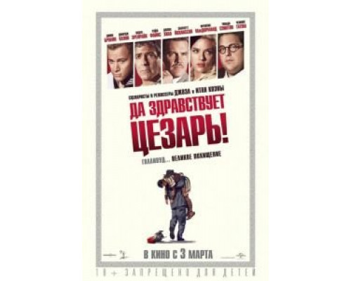  Да здравствует Цезарь! (смотреть онлайн)