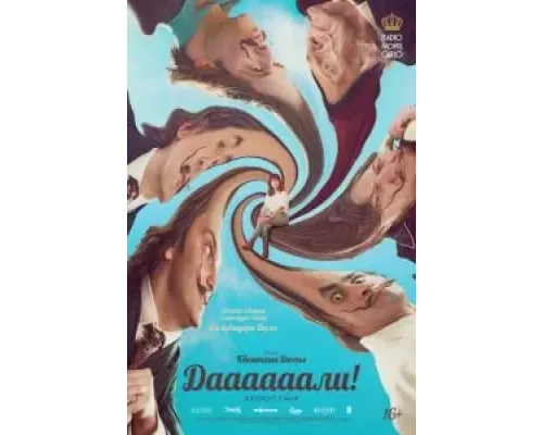 Даааааали! (смотреть онлайн) Даааааали! (смотреть онлайн)