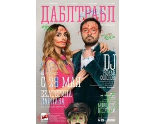 Дабл трабл (смотреть онлайн)