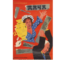 Дача (1973)