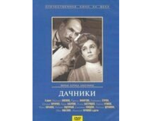 Дачники (смотреть онлайн)