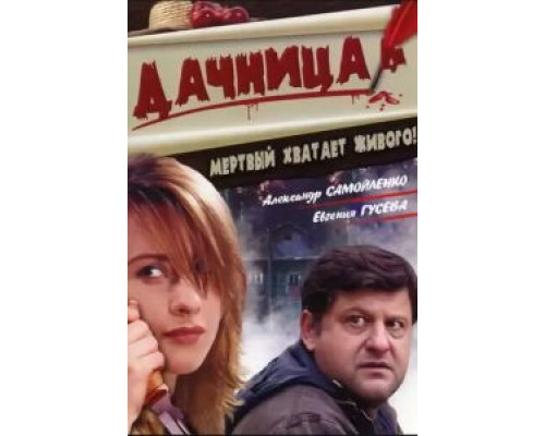   Дачница (смотреть онлайн)