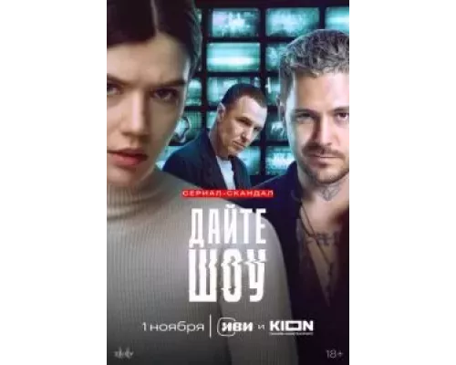 Дайте шоу 1 сезон  смотреть онлайн 