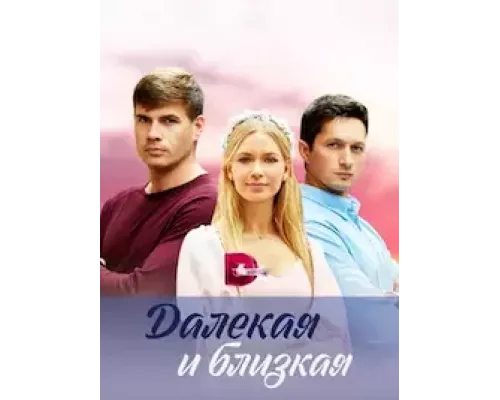 Далекая и близкая 1 сезон смотреть онлайн 