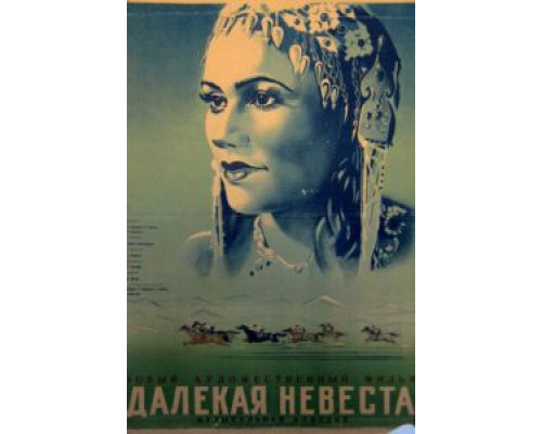 Далекая невеста (смотреть онлайн)