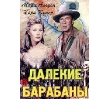 Далекие барабаны (1951)