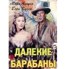 Далекие барабаны (1951)