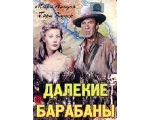 Далекие барабаны (смотреть онлайн)