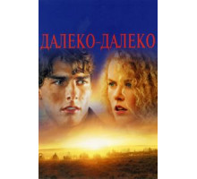Далеко – далеко (1992)