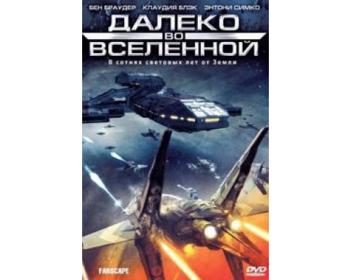 Далеко во Вселенной 1-4 сезон  смотреть онлайн 