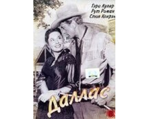 Даллас (смотреть онлайн)
