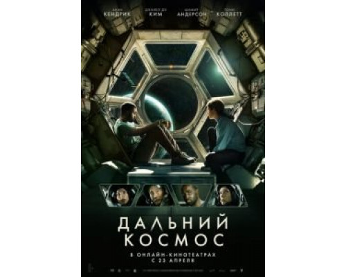   Дальний космос (смотреть онлайн)