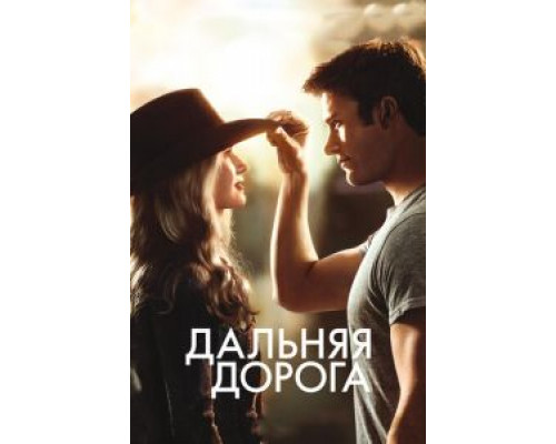   Дальняя дорога (смотреть онлайн)